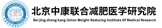 北京中康联合减肥医学研究院 Beijing zhong kang Union Weight-Reducing Institute Of Medical Research