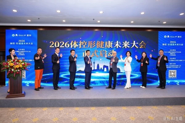 错过现场别急!2026体控·形健康未来大会精彩回顾!
