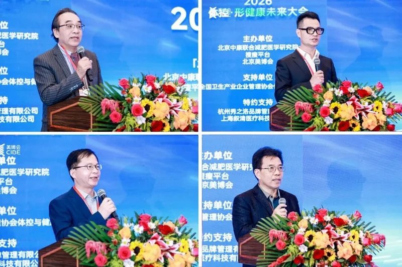 错过现场别急!2026体控·形健康未来大会精彩回顾!