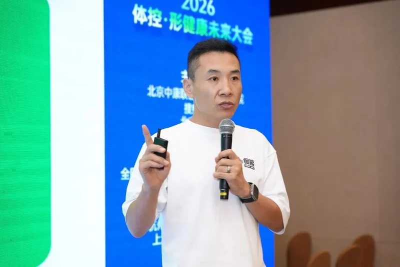 错过现场别急!2026体控·形健康未来大会精彩回顾!