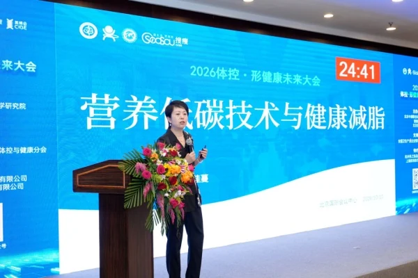 错过现场别急!2026体控·形健康未来大会精彩回顾!