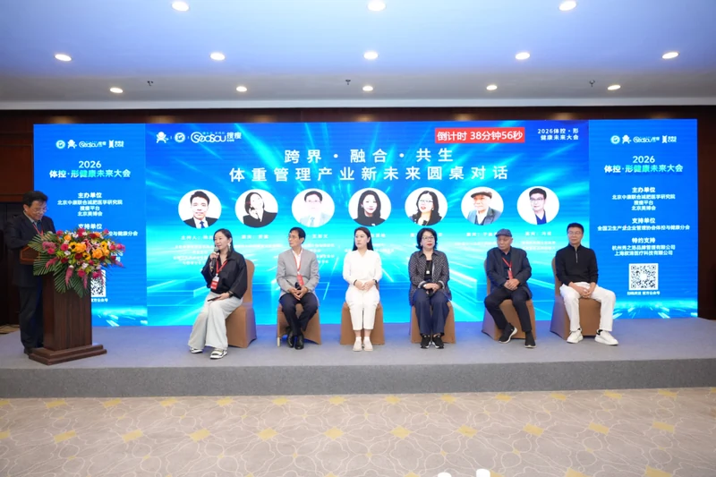 错过现场别急!2026体控·形健康未来大会精彩回顾!