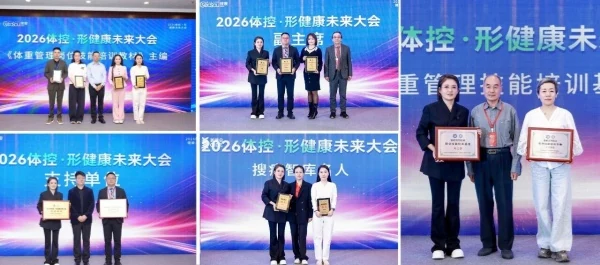 错过现场别急!2026体控·形健康未来大会精彩回顾!