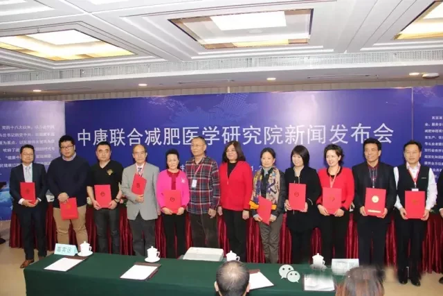 中康联合减肥医学研究院新闻发布会及系列活动在京召开