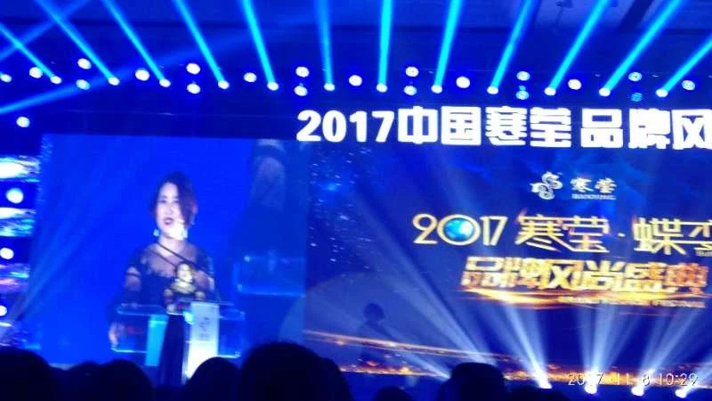 2017《寒莹·蝶变风尚盛典》