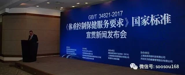 《体重控制保健服务要求》国家标准宣贯新闻发布会暨行业发展高峰论坛在京胜利召开!