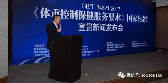 《体重控制保健服务要求》国家标准宣贯新闻发布会暨行业发展高峰论坛在京胜利召开!