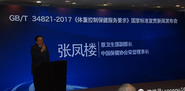 《体重控制保健服务要求》国家标准宣贯新闻发布会暨行业发展高峰论坛在京胜利召开!