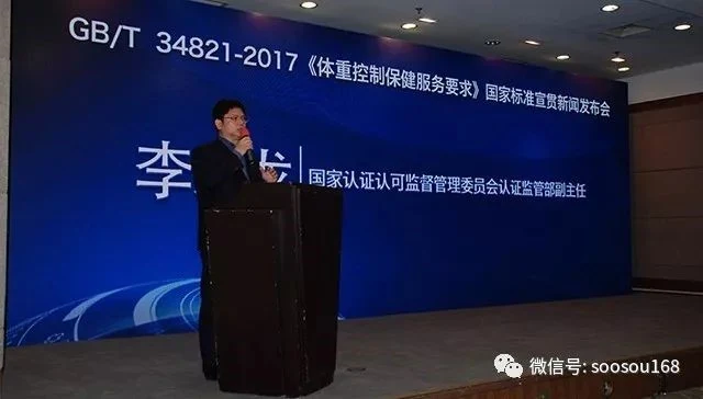 《体重控制保健服务要求》国家标准宣贯新闻发布会暨行业发展高峰论坛在京胜利召开!