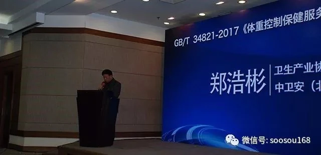 《体重控制保健服务要求》国家标准宣贯新闻发布会暨行业发展高峰论坛在京胜利召开!