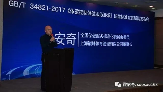 《体重控制保健服务要求》国家标准宣贯新闻发布会暨行业发展高峰论坛在京胜利召开!