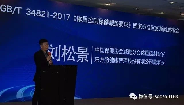《体重控制保健服务要求》国家标准宣贯新闻发布会暨行业发展高峰论坛在京胜利召开!