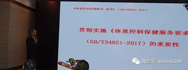 《体重控制保健服务要求》国家标准宣贯新闻发布会暨行业发展高峰论坛在京胜利召开!