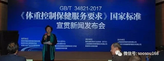 《体重控制保健服务要求》国家标准宣贯新闻发布会暨行业发展高峰论坛在京胜利召开!