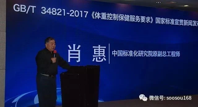 《体重控制保健服务要求》国家标准宣贯新闻发布会暨行业发展高峰论坛在京胜利召开!