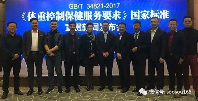 《体重控制保健服务要求》国家标准宣贯新闻发布会暨行业发展高峰论坛在京胜利召开!