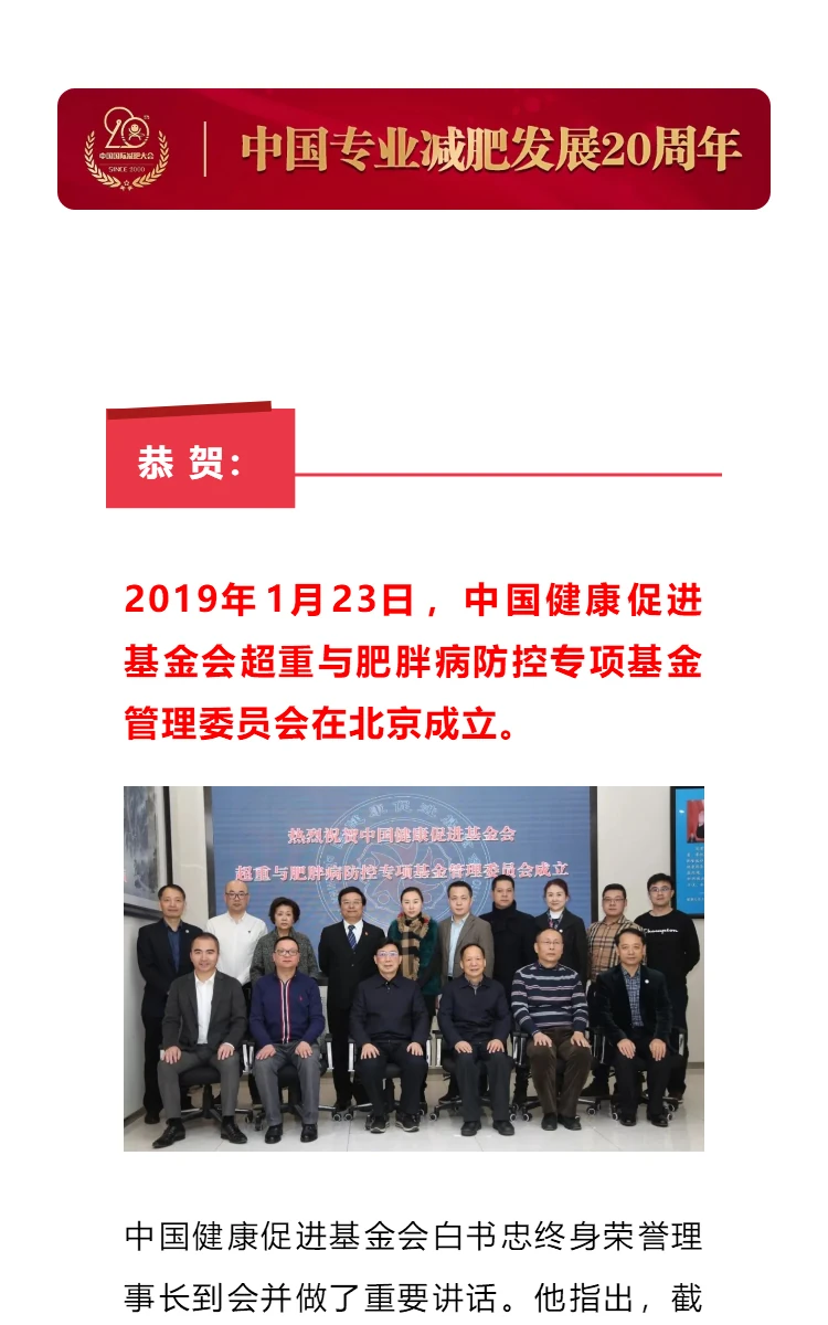 恭贺：中国健康促进基金会超重与肥胖病防控专项基金管理委员会在京成立