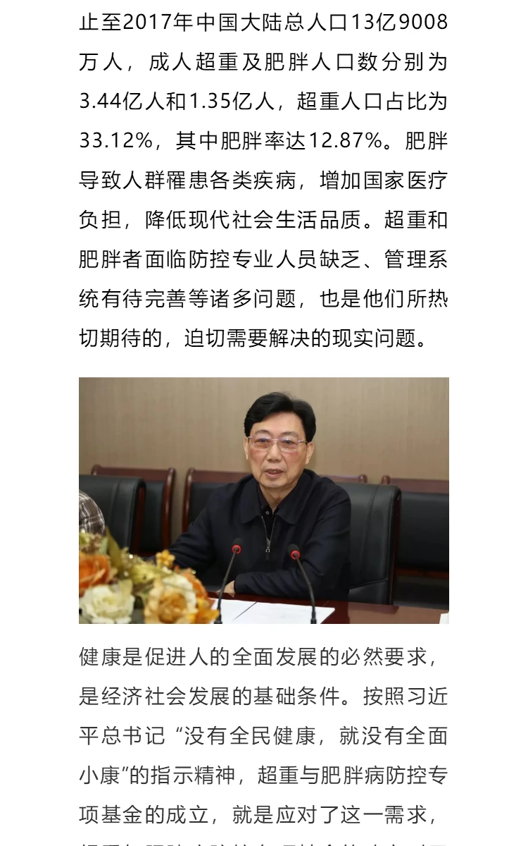 恭贺：中国健康促进基金会超重与肥胖病防控专项基金管理委员会在京成立 第2部分