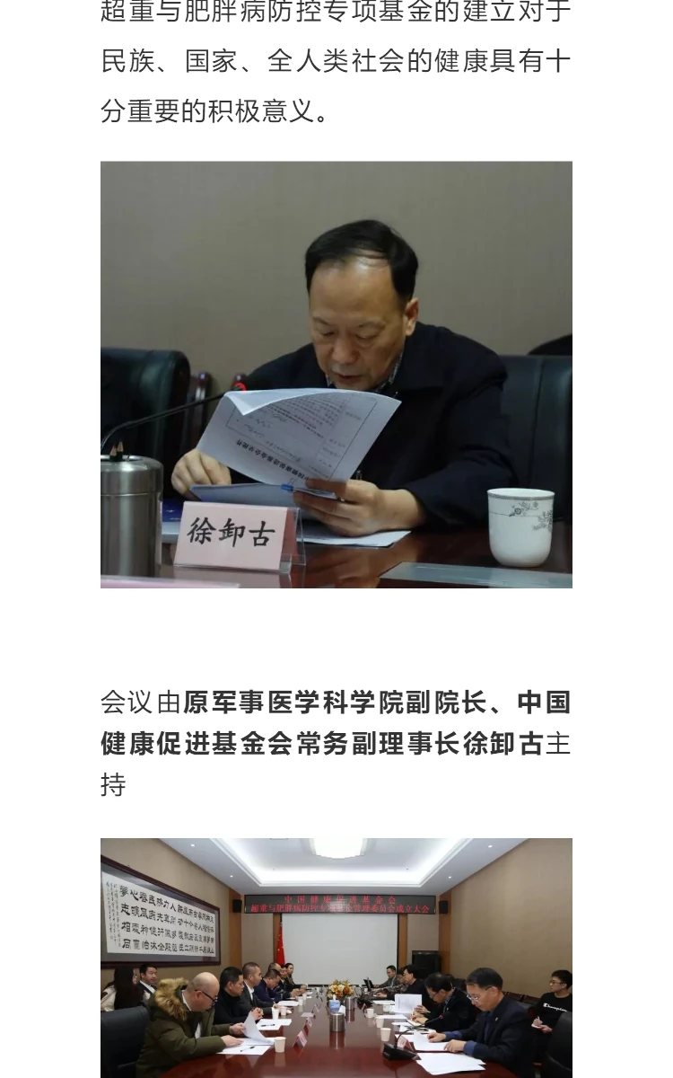 恭贺：中国健康促进基金会超重与肥胖病防控专项基金管理委员会在京成立 第3部分