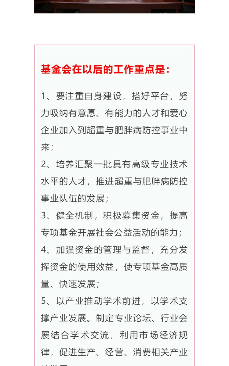 恭贺：中国健康促进基金会超重与肥胖病防控专项基金管理委员会在京成立 第4部分