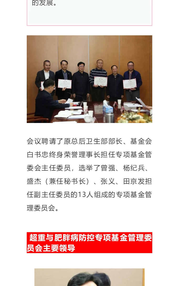 恭贺：中国健康促进基金会超重与肥胖病防控专项基金管理委员会在京成立 第5部分