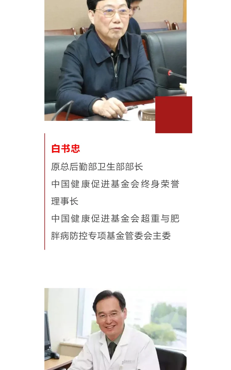 恭贺：中国健康促进基金会超重与肥胖病防控专项基金管理委员会在京成立 第6部分