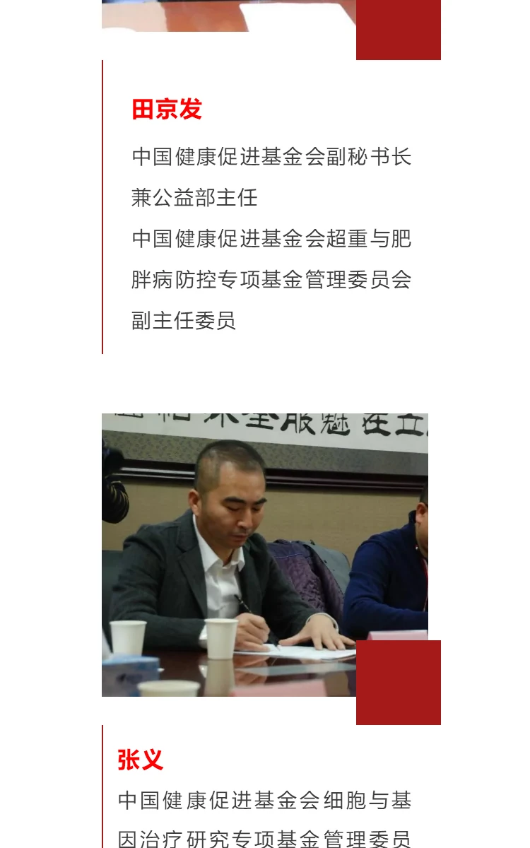 恭贺：中国健康促进基金会超重与肥胖病防控专项基金管理委员会在京成立 第10部分