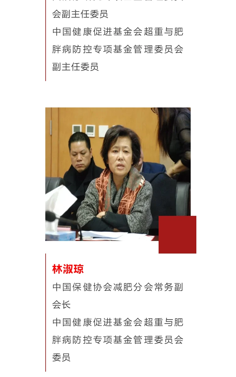 恭贺：中国健康促进基金会超重与肥胖病防控专项基金管理委员会在京成立 第11部分
