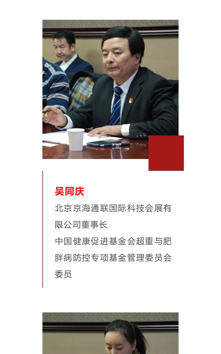 恭贺：中国健康促进基金会超重与肥胖病防控专项基金管理委员会在京成立 第12部分