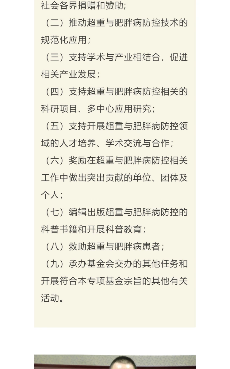 恭贺：中国健康促进基金会超重与肥胖病防控专项基金管理委员会在京成立 第14部分
