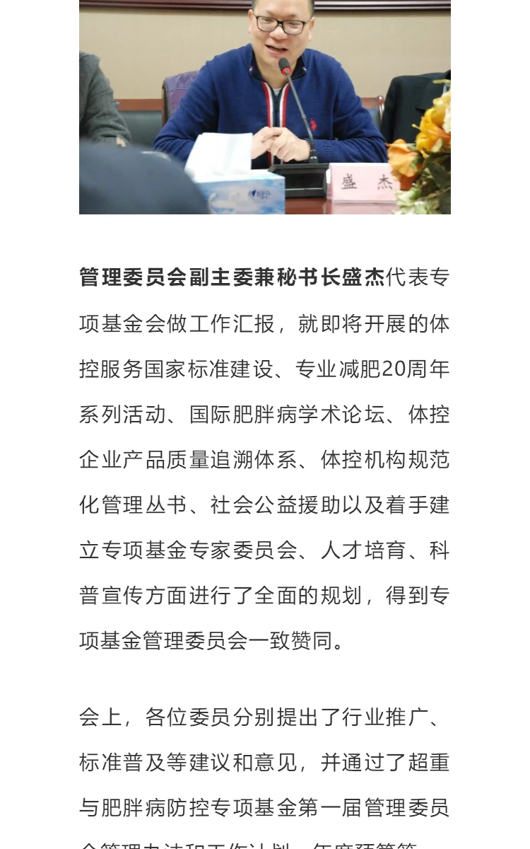 恭贺：中国健康促进基金会超重与肥胖病防控专项基金管理委员会在京成立 第15部分