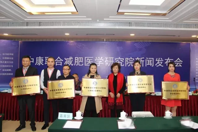 中康联合减肥医学研究院新闻发布会及系列活动在京召开
