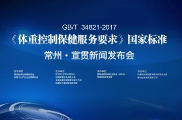 热烈祝贺《体重控制保健服务要求》国家标准（常州分院）宣贯新闻发布会圆满成功！