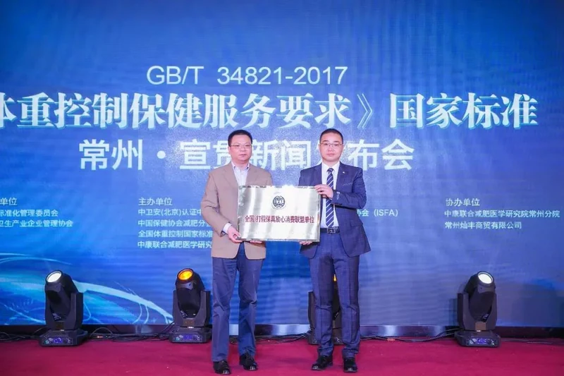 热烈祝贺《体重控制保健服务要求》国家标准（常州分院）宣贯新闻发布会圆满成功！
