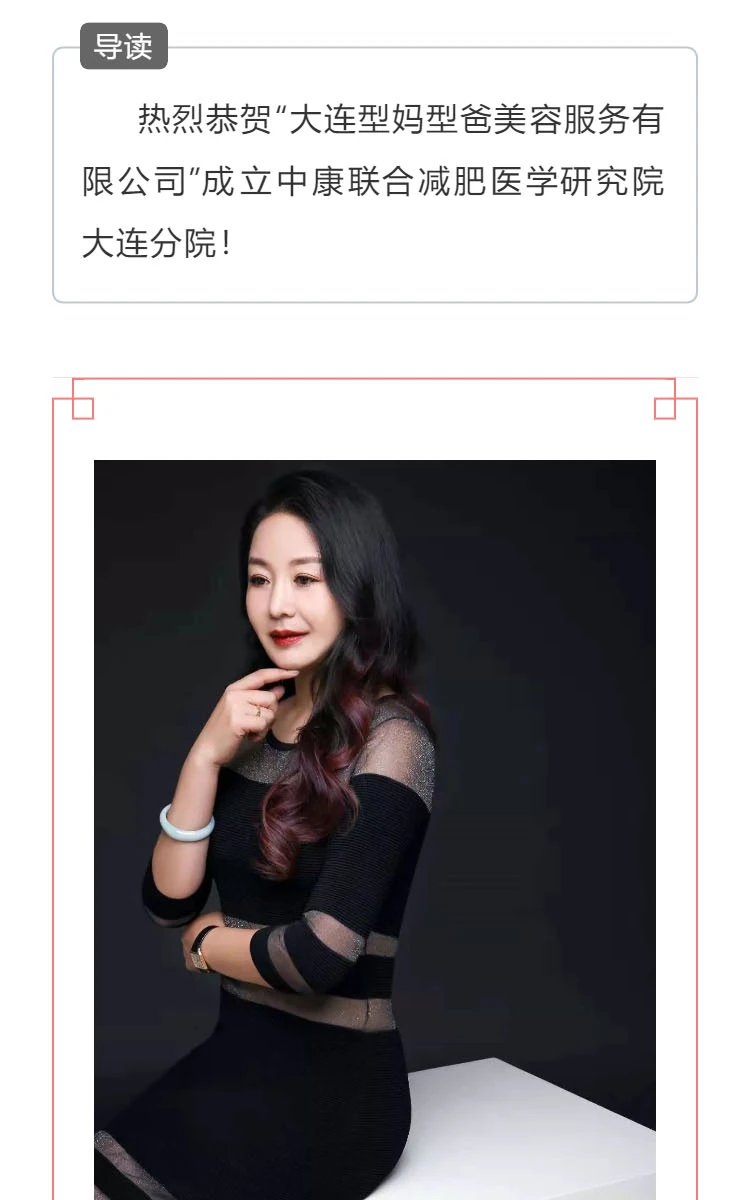 热烈恭贺 “大连型妈型爸美容服务有限公司” 成立中康联合减肥医学研究院大连分院