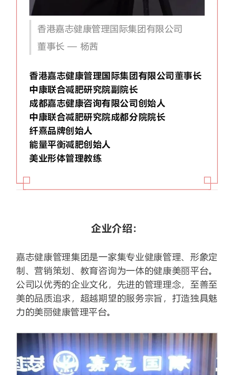 热烈恭贺 “嘉志健康国际” 成立中康联合减肥医学研究院成都分院 第2部分