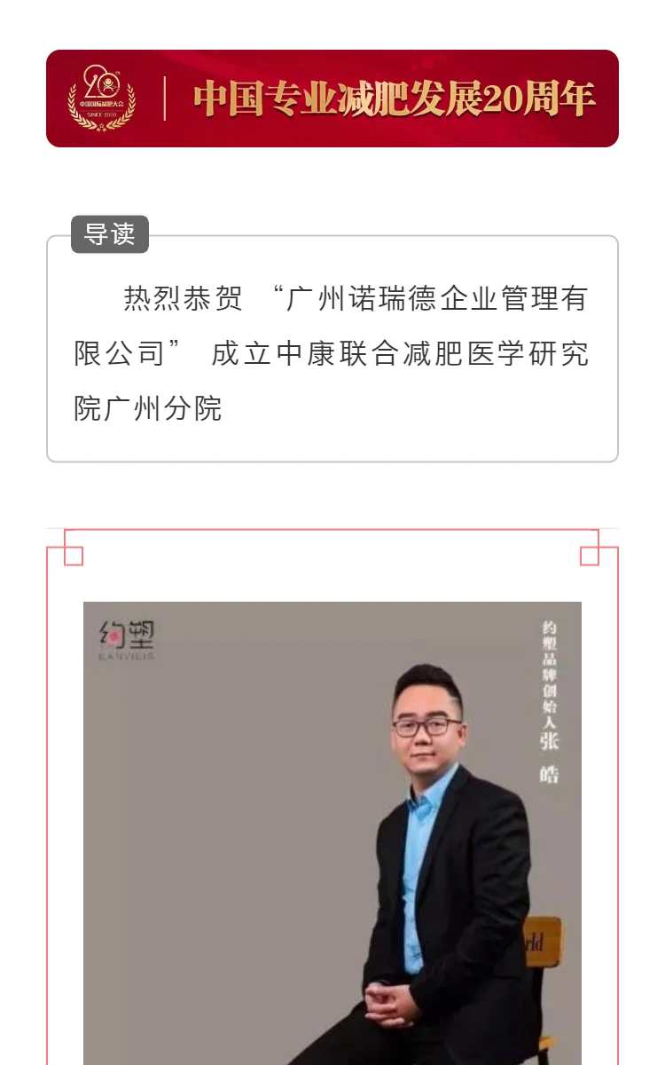 热烈恭贺 “广州诺瑞德企业管理有限公司” 成立中康联合减肥医学研究院广州分院