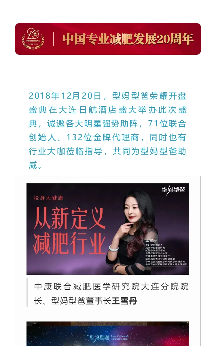 型妈型爸 | 恭祝：中康联合减肥医学研究院大连分院型妈型爸--社交性零售 · 赋能新实体暨新品发布会圆满闭幕