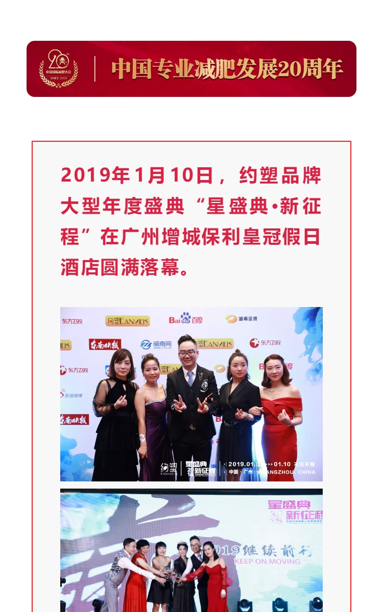 恭贺：中康联合减肥医学研究院广州分院 — 约塑品牌年度盛典“星盛典·新征程”圆满落幕