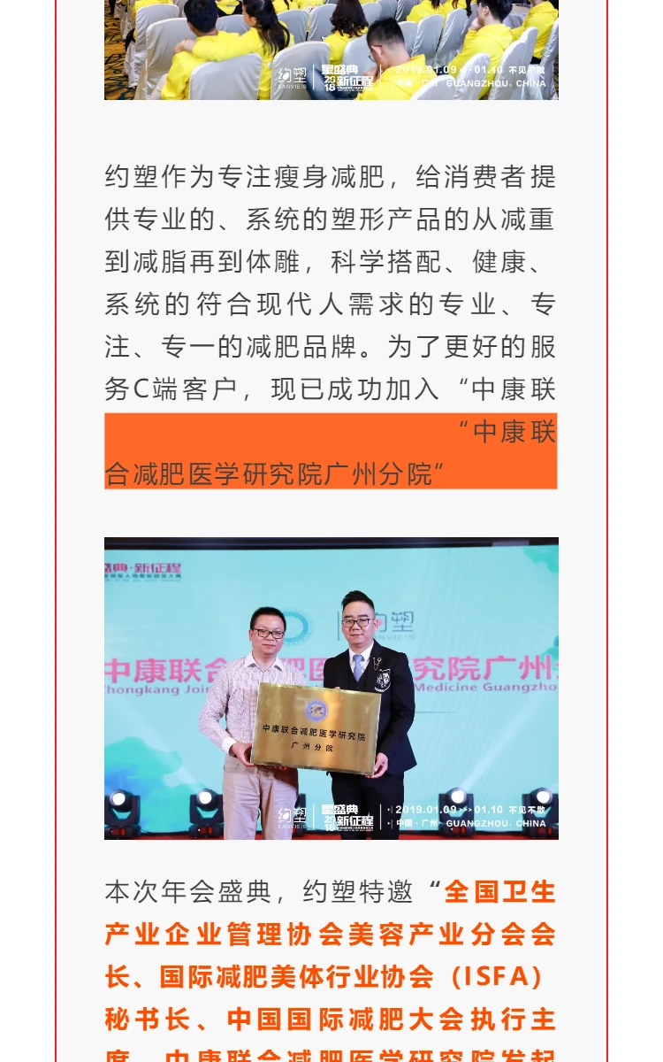 恭贺：中康联合减肥医学研究院广州分院 — 约塑品牌年度盛典“星盛典·新征程”圆满落幕 第6部分
