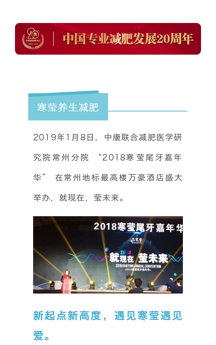 常州分院 | 恭贺：中康联合减肥医学研究院常州分院 — 寒莹主办的 “2018寒莹尾牙嘉年华” 盛大举办