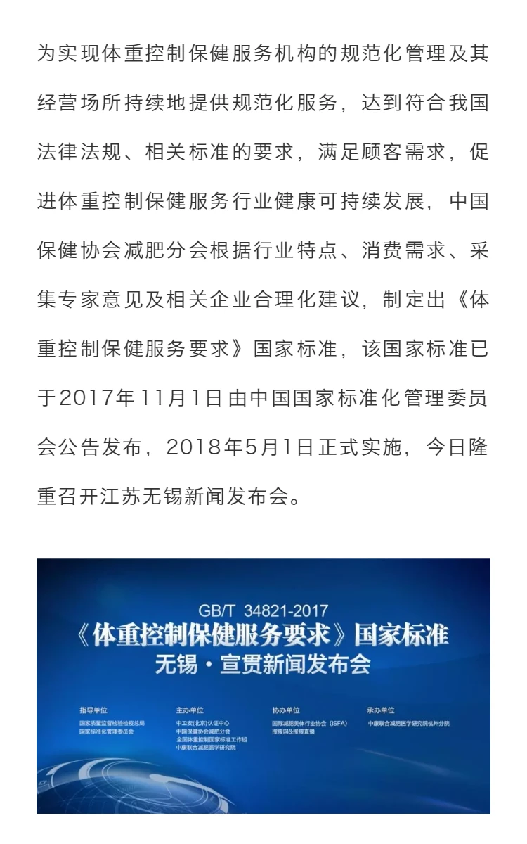 GB/T 34821-2017《体重控制保健服务要求》国家标准无锡·宣贯新闻发布会隆重召开