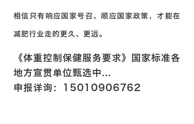 GB/T 34821-2017《体重控制保健服务要求》国家标准无锡·宣贯新闻发布会隆重召开 第7部分
