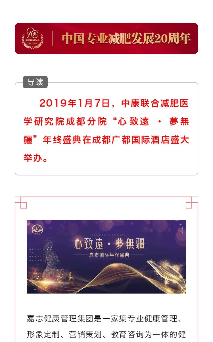 成都分院 | 恭贺：中康联合减肥医学研究院成都分院 — 嘉志国际 “心致逺 · 夢無疆” 年会圆满举办
