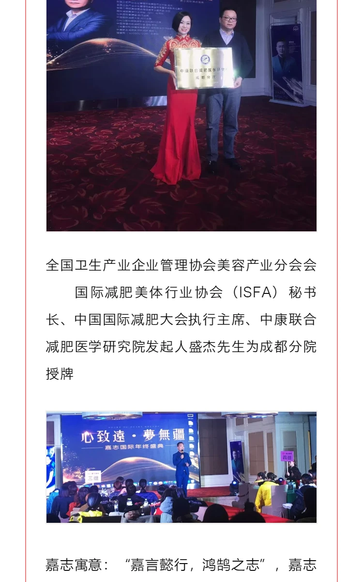 成都分院 | 恭贺：中康联合减肥医学研究院成都分院 — 嘉志国际 “心致逺 · 夢無疆” 年会圆满举办 第3部分