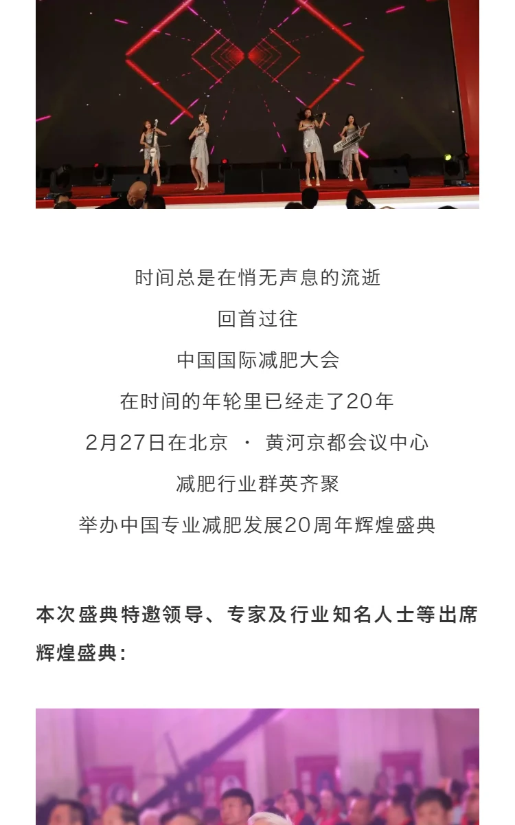 使命践行初心 | 中国专业减肥发展20周年辉煌盛典圆满落幕 第2部分