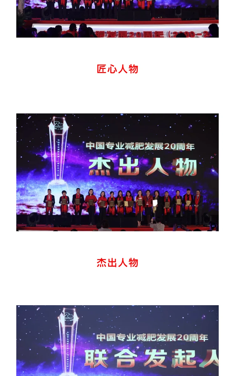 使命践行初心 | 中国专业减肥发展20周年辉煌盛典圆满落幕 第11部分