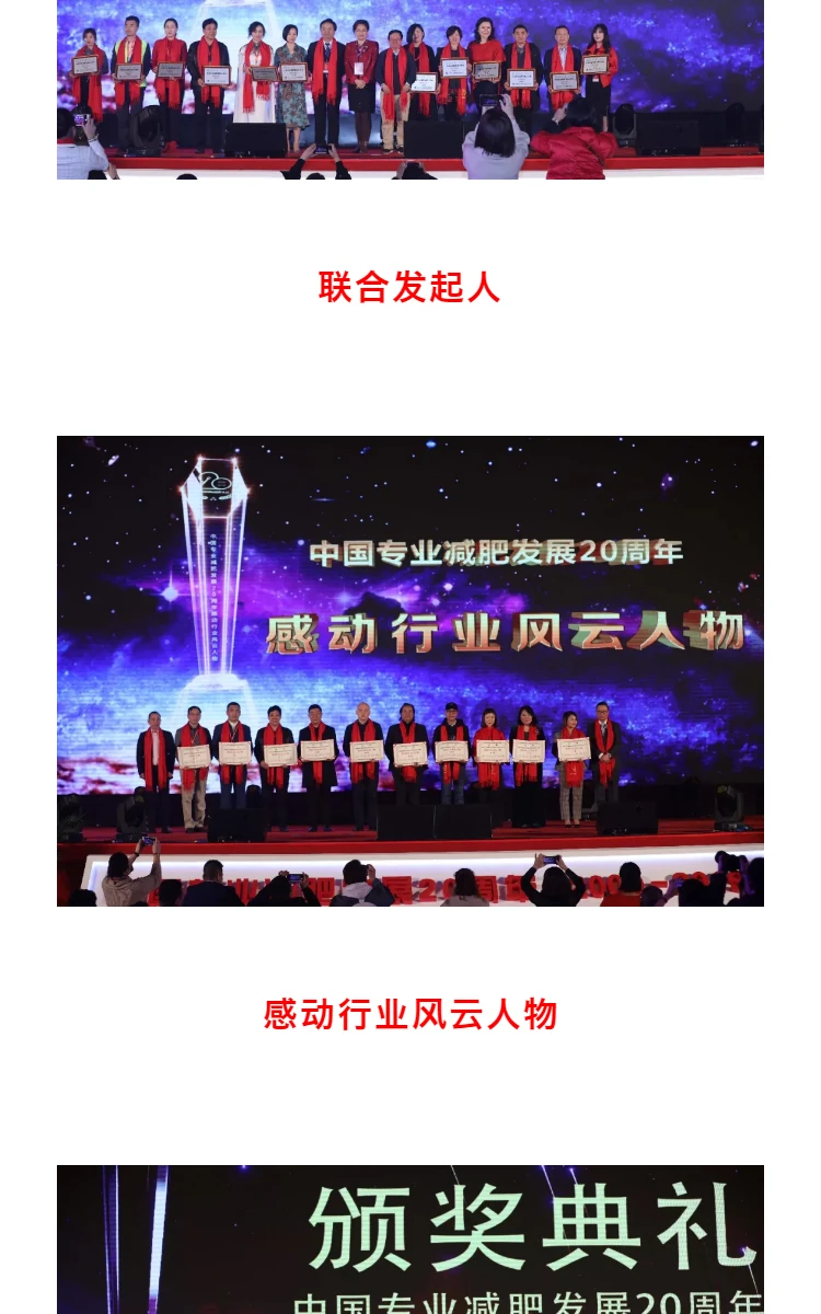 使命践行初心 | 中国专业减肥发展20周年辉煌盛典圆满落幕 第12部分