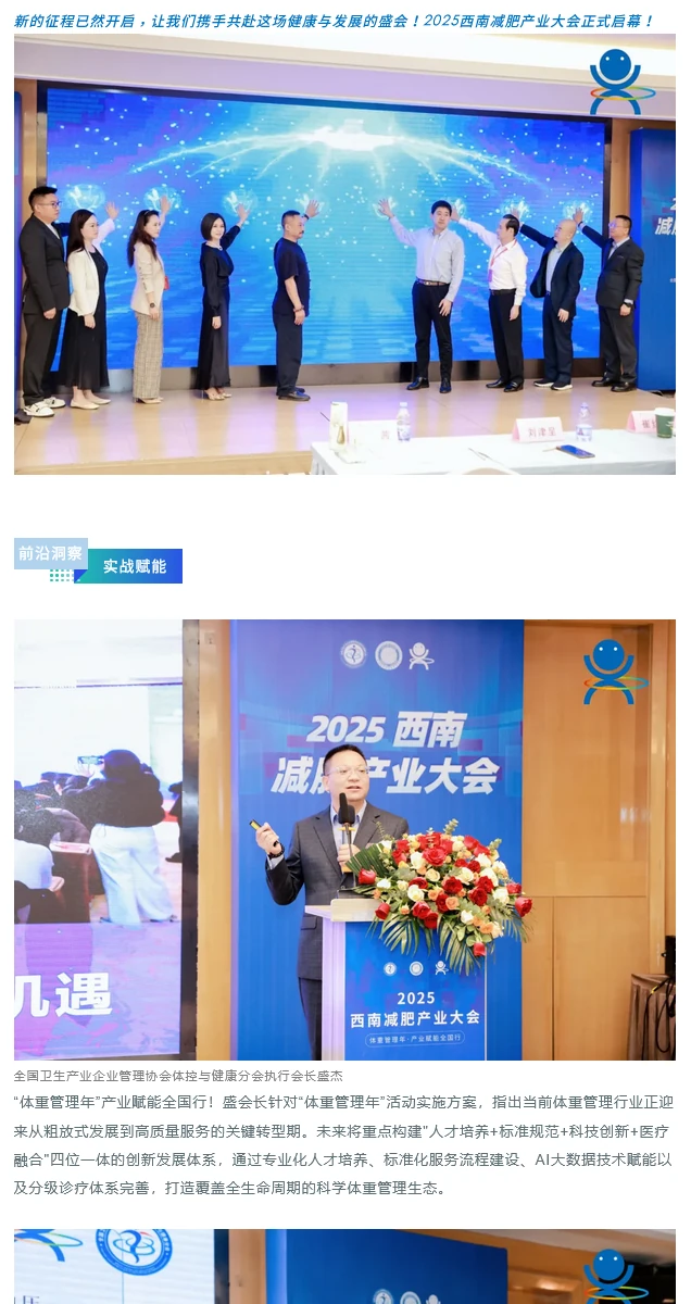 聚势西南·智领未来｜2025西南减肥产业大会圆满落幕！ 第1部分