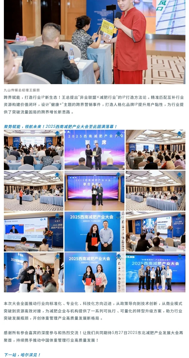 聚势西南·智领未来｜2025西南减肥产业大会圆满落幕！ 第2部分